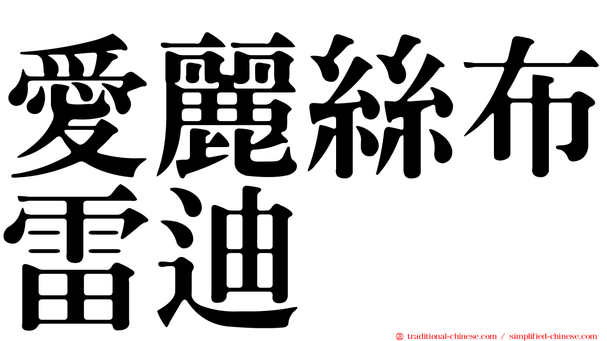 愛麗絲布雷迪 